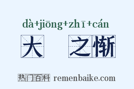 大坰之惭是什么意思的图片
